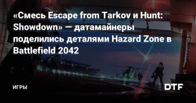 Томас Хендерсон - «Смесь Escape from Tarkov и Hunt: Showdown» — датамайнеры поделились деталями Hazard Zone в Battlefield 2042 — Игры на DTF - dtf.ru