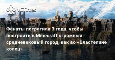 Фанаты потратили 3 года, чтобы построить в Minecraft огромный средневековый город, как во «Властелине колец» - vgtimes.ru