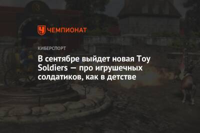 В сентябре выйдет новая Toy Soldiers — про игрушечных солдатиков, как в детстве - championat.com