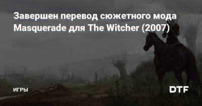 Завершен перевод сюжетного мода Masquerade для The Witcher (2007) — Игры на DTF - dtf.ru
