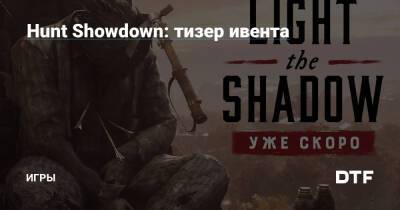 Hunt Showdown: тизер ивента — Игры на DTF - dtf.ru