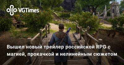 Вышел новый трейлер российской RPG с магией, прокачкой и нелинейным сюжетом - vgtimes.ru