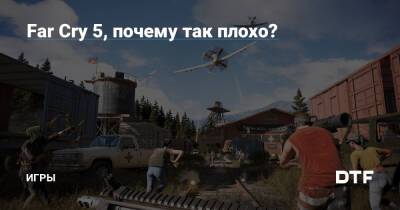 Far Cry 5, почему так плохо? — Игры на DTF - dtf.ru
