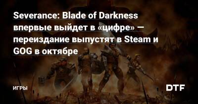 Severance: Blade of Darkness впервые выйдет в «цифре» — переиздание выпустят в Steam и GOG в октябре — Игры на DTF - dtf.ru