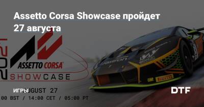 Assetto Corsa Showcase пройдет 27 августа — Игры на DTF - dtf.ru
