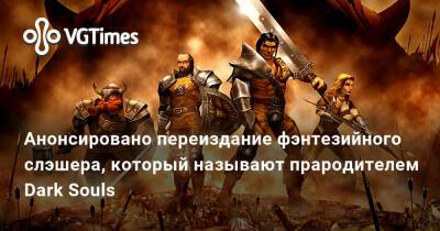 Анонсировано переиздание фэнтезийного слэшера, который называют прародителем Dark Souls - vgtimes.ru