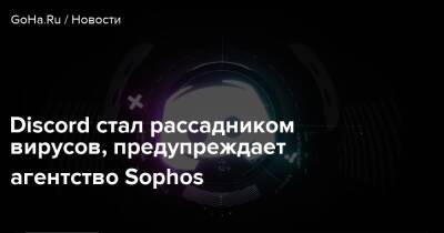 Discord стал рассадником вирусов, предупреждает агентство Sophos - goha.ru