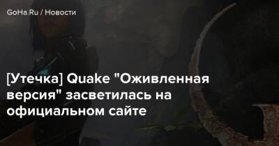 Джон Линнеман - [Утечка] Quake "Оживленная версия" засветилась на официальном сайте - goha.ru