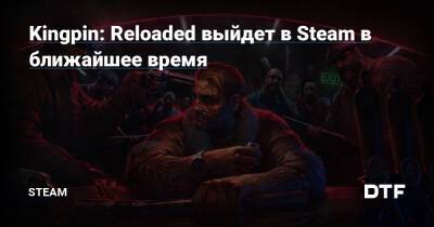 Kingpin: Reloaded выйдет в Steam в ближайшее время — Сообщество Steam на DTF на DTF - dtf.ru