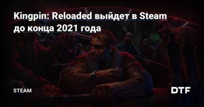 Kingpin: Reloaded выйдет в Steam до конца 2021 года — Сообщество Steam на DTF на DTF - dtf.ru
