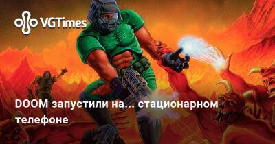 DOOM запустили на... стационарном телефоне - vgtimes.ru - Сша - Россия