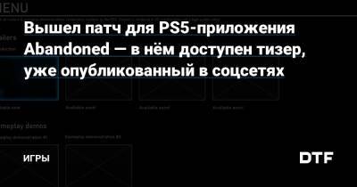 Вышел патч для PS5-приложения Abandoned — в нём доступен тизер, уже опубликованный в соцсетях — Игры на DTF - dtf.ru