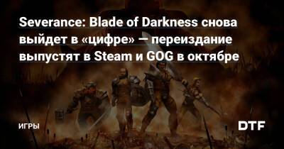 Severance: Blade of Darkness снова выйдет в «цифре» — переиздание выпустят в Steam и GOG в октябре — Игры на DTF - dtf.ru