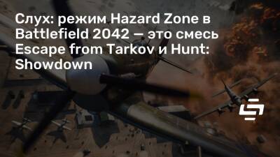 Слух: режим Hazard Zone в Battlefield 2042 — это смесь Escape from Tarkov и Hunt: Showdown - stopgame.ru