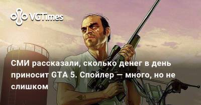 СМИ рассказали, сколько денег в день приносит GTA 5. Спойлер — много, но не слишком - vgtimes.ru