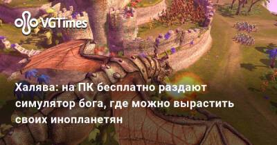 Халява: на ПК бесплатно раздают симулятор бога, где можно вырастить своих инопланетян - vgtimes.ru