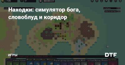 Находки: симулятор бога, словоблуд и коридор — Игры на DTF - dtf.ru