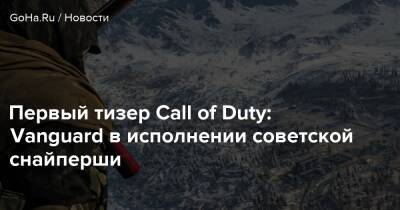Первый тизер Call of Duty: Vanguard в исполнении советской снайперши - goha.ru