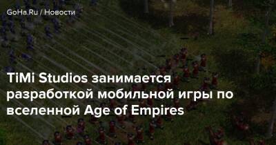 Даниэль Ахмада - Timi Studios - TiMi Studios занимается разработкой мобильной игры по вселенной Age of Empires - goha.ru - Китай