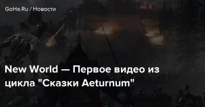 New World — Первое видео из цикла “Сказки Aeturnum” - goha.ru