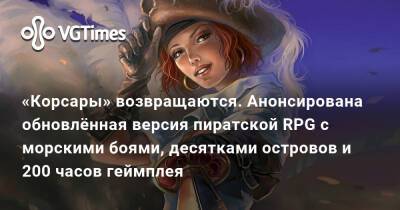 «Корсары» возвращаются. Анонсировано переиздание пиратской RPG с морскими боями, десятками островов и 200 часов геймплея - vgtimes.ru