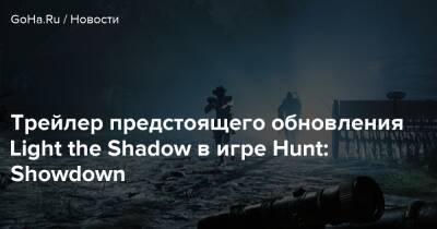 Трейлер предстоящего обновления Light the Shadow в игре Hunt: Showdown - goha.ru
