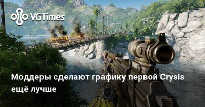 Моддеры сделают графику первой Crysis ещё лучше - vgtimes.ru