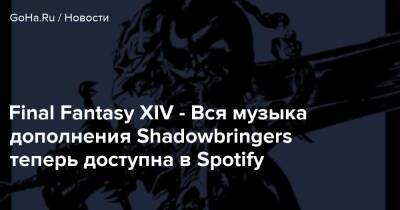 Final Fantasy XIV - Вся музыка дополнения Shadowbringers теперь доступна в Spotify - goha.ru - Япония