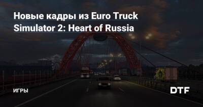 Новые кадры из Euro Truck Simulator 2: Heart of Russia — Игры на DTF - dtf.ru - Россия