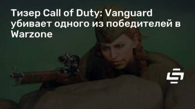 Тизер Call of Duty: Vanguard убивает одного из победителей в Warzone - stopgame.ru