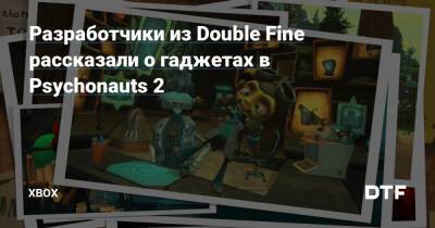 Разработчики из Double Fine рассказали о гаджетах в Psychonauts 2 — Фанатское сообщество Xbox на DTF - dtf.ru