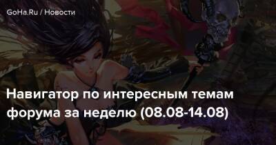 Навигатор по интересным темам форума за неделю (08.08-14.08) - goha.ru