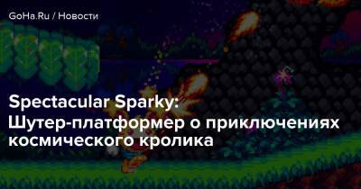 Spectacular Sparky: Шутер-платформер о приключениях космического кролика - goha.ru