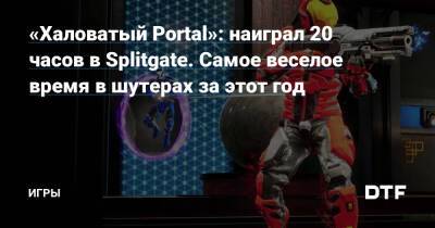Киану Ривз - «Халоватый Portal»: наиграл 20 часов в Splitgate. Самое веселое время в шутерах за этот год — Игры на DTF - dtf.ru