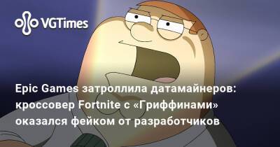 Питер Гриффин - Epic Games затроллила датамайнеров: кроссовер Fortnite с «Гриффинами» оказался фейком от разработчиков - vgtimes.ru