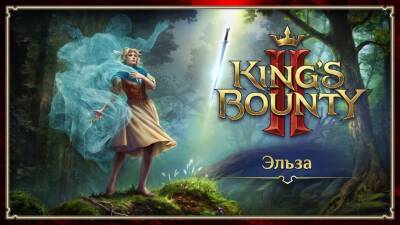 Паладин Эльза в новом трейлере King’s Bounty 2 - gametech.ru