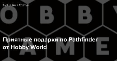 Приятные подарки по Pathfinder от Hobby World - goha.ru