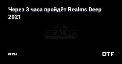 Ion Fury - Через 3 часа пройдёт Realms Deep 2021 — Игры на DTF - dtf.ru