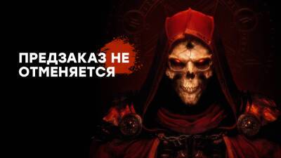 [СТРИМ] Blizzard прощена. Проходим Diablo II: Resurrected - gametech.ru