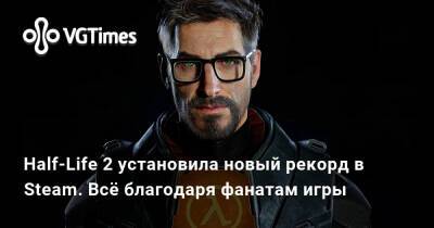 Half-Life 2 установила новый рекорд в Steam. Всё благодаря фанатам игры - vgtimes.ru