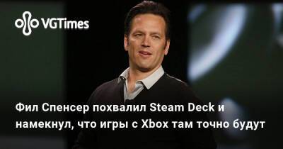 Гейб Ньюэлл - Ньюэлл (Gabe Newell) - Фил Спенсер - Фил Спенсер похвалил Steam Deck и намекнул, что игры с Xbox там точно будут - vgtimes.ru