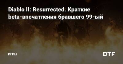 Diablo II: Resurrected. Краткие beta-впечатления бравшего 99-ый — Игры на DTF - dtf.ru - Евросоюз