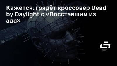 Кажется, грядёт кроссовер Dead by Daylight с «Восставшим из ада» - stopgame.ru