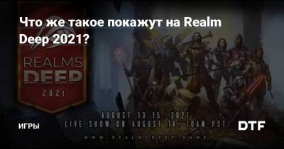 Что же такое покажут на Realm Deep 2021? — Игры на DTF - dtf.ru