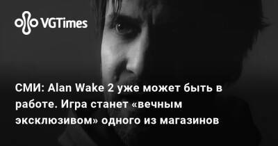 СМИ: Alan Wake 2 уже может быть в работе. Игра станет «вечным эксклюзивом» одного из магазинов - vgtimes.ru