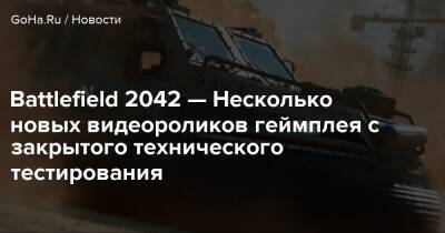 Battlefield 2042 — Несколько новых видеороликов геймплея с закрытого технического тестирования - goha.ru