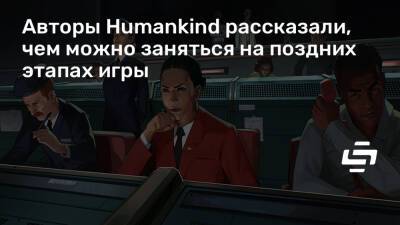 Авторы Humankind рассказали, чем можно заняться на поздних этапах игры - stopgame.ru