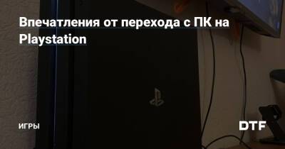 Впечатления от перехода с ПК на Playstation — Игры на DTF - dtf.ru