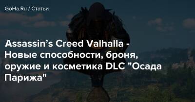 Assassin’s Creed Valhalla - Новые способности, броня, оружие и косметика DLC “Осада Парижа” - goha.ru - Париж