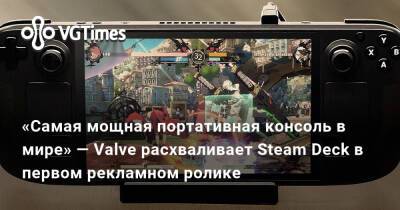 «Самая мощная портативная консоль в мире» — Valve расхваливает Steam Deck в первом рекламном ролике - vgtimes.ru
